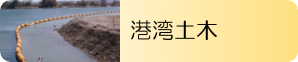 港湾土木