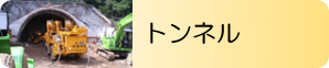 トンネル